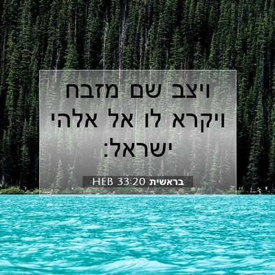 Picture 07 - בראשית 33:20 HEB - ויצב שם מזבח ויקרא לו אל - Bible Verse Picture