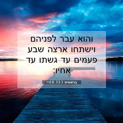 Picture 07 - בראשית 33:3 HEB - והוא עבר לפניהם וישתחו - Bible Verse Picture