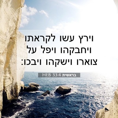 Picture 07 - בראשית 33:4 HEB - וירץ עשו לקראתו ויחבקהו - Bible Verse Picture