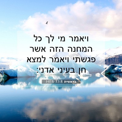 Picture 07 - בראשית 33:8 HEB - ויאמר מי לך כל המחנה הזה - Bible Verse Picture