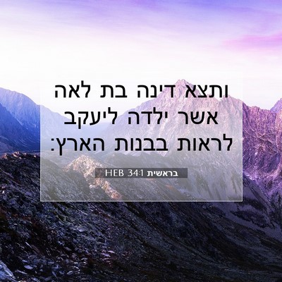 Picture 07 - בראשית 34:1 HEB - ותצא דינה בת לאה אשר ילדה - Bible Verse Picture