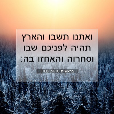 Picture 07 - בראשית 34:10 HEB - ואתנו תשבו והארץ תהיה - Bible Verse Picture
