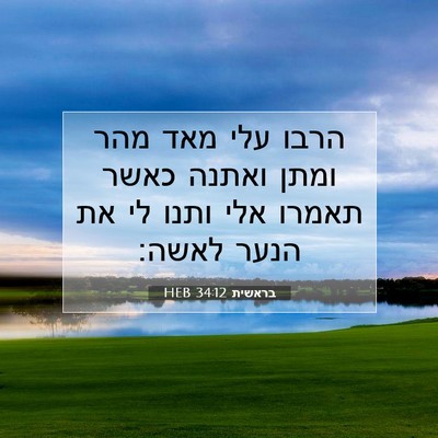 Picture 07 - בראשית 34:12 HEB - הרבו עלי מאד מהר ומתן ואתנה - Bible Verse Picture