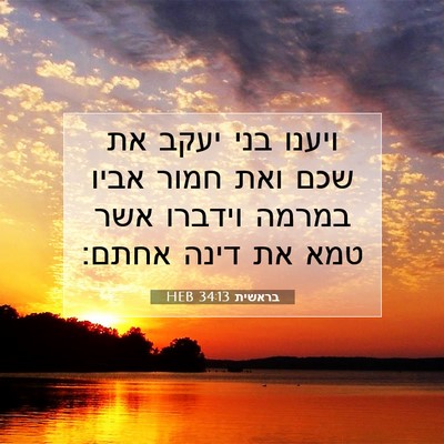 Picture 07 - בראשית 34:13 HEB - ויענו בני יעקב את שכם ואת - Bible Verse Picture