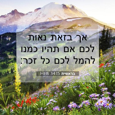 Picture 07 - בראשית 34:15 HEB - אך בזאת נאות לכם אם תהיו - Bible Verse Picture