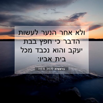 Picture 07 - בראשית 34:19 HEB - ולא אחר הנער לעשות הדבר כי - Bible Verse Picture