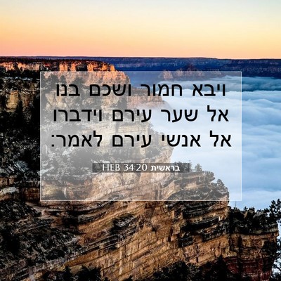 Picture 07 - בראשית 34:20 HEB - ויבא חמור ושכם בנו אל שער - Bible Verse Picture