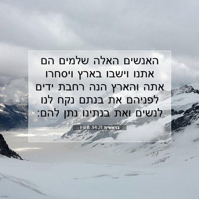 Picture 07 - בראשית 34:21 HEB - האנשים האלה שלמים הם אתנו - Bible Verse Picture