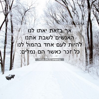 Picture 07 - בראשית 34:22 HEB - אך בזאת יאתו לנו האנשים - Bible Verse Picture