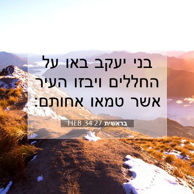 Picture 07 - בראשית 34:27 HEB - בני יעקב באו על החללים - Bible Verse Picture