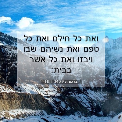 Picture 07 - בראשית 34:29 HEB - ואת כל חילם ואת כל טפם ואת - Bible Verse Picture