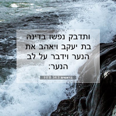 Picture 07 - בראשית 34:3 HEB - ותדבק נפשו בדינה בת יעקב - Bible Verse Picture