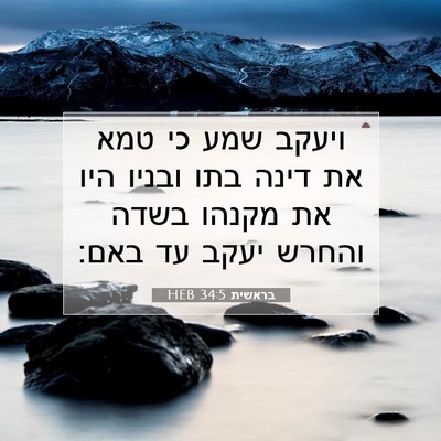 Picture 07 - בראשית 34:5 HEB - ויעקב שמע כי טמא את דינה - Bible Verse Picture