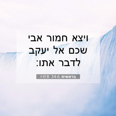 Picture 07 - בראשית 34:6 HEB - ויצא חמור אבי שכם אל יעקב - Bible Verse Picture