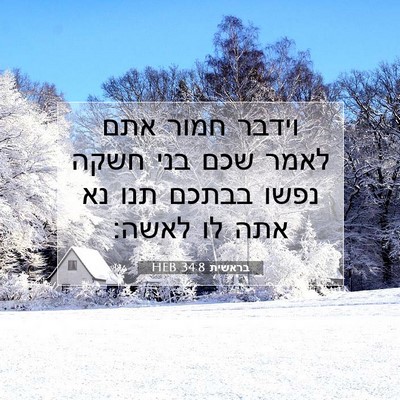 Picture 07 - בראשית 34:8 HEB - וידבר חמור אתם לאמר שכם בני - Bible Verse Picture
