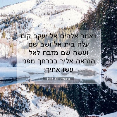 Picture 07 - בראשית 35:1 HEB - ויאמר אלהים אל יעקב קום עלה - Bible Verse Picture