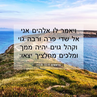 Picture 07 - בראשית 35:11 HEB - ויאמר לו אלהים אני אל שדי - Bible Verse Picture