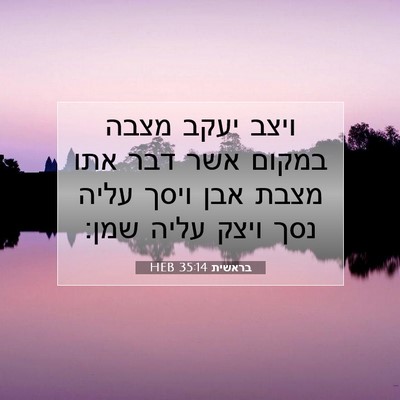 Picture 07 - בראשית 35:14 HEB - ויצב יעקב מצבה במקום אשר - Bible Verse Picture