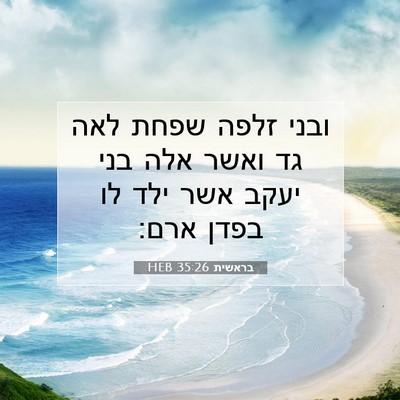 Picture 07 - בראשית 35:26 HEB - ובני זלפה שפחת לאה גד ואשר - Bible Verse Picture