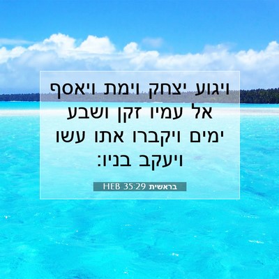Picture 07 - בראשית 35:29 HEB - ויגוע יצחק וימת ויאסף אל - Bible Verse Picture