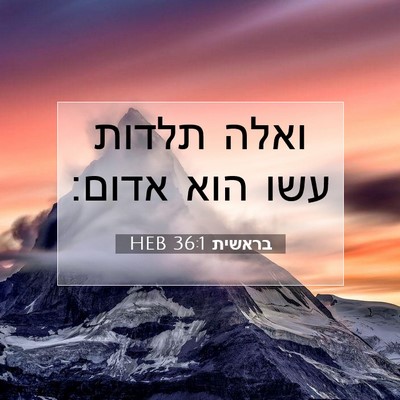 Picture 07 - בראשית 36:1 HEB - ואלה תלדות עשו הוא - Bible Verse Picture