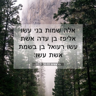 Picture 07 - בראשית 36:10 HEB - אלה שמות בני עשו אליפז בן - Bible Verse Picture