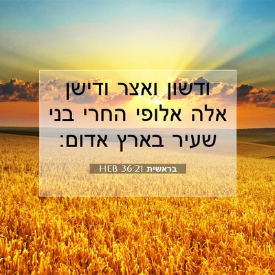 Picture 07 - בראשית 36:21 HEB - ודשון ואצר ודישן אלה אלופי - Bible Verse Picture