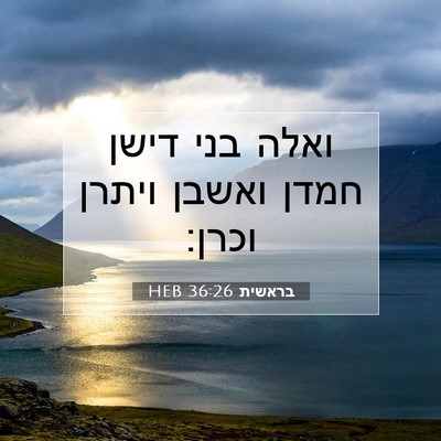 Picture 07 - בראשית 36:26 HEB - ואלה בני דישן חמדן ואשבן - Bible Verse Picture
