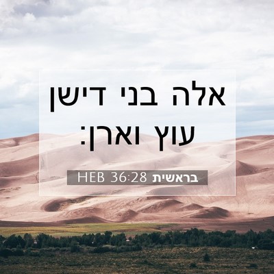 Picture 07 - בראשית 36:28 HEB - אלה בני דישן עוץ - Bible Verse Picture