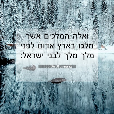 Picture 07 - בראשית 36:31 HEB - ואלה המלכים אשר מלכו בארץ - Bible Verse Picture