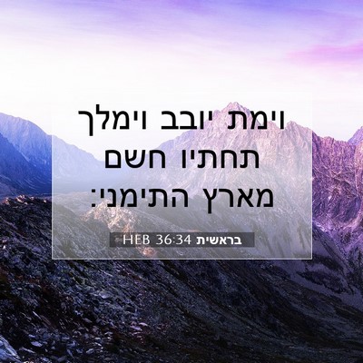 Picture 07 - בראשית 36:34 HEB - וימת יובב וימלך תחתיו חשם - Bible Verse Picture