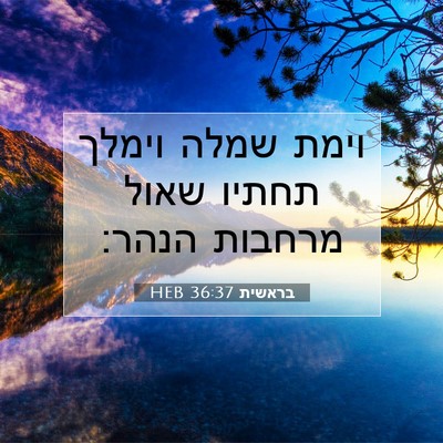 Picture 07 - בראשית 36:37 HEB - וימת שמלה וימלך תחתיו שאול - Bible Verse Picture