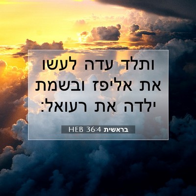 Picture 07 - בראשית 36:4 HEB - ותלד עדה לעשו את אליפז - Bible Verse Picture