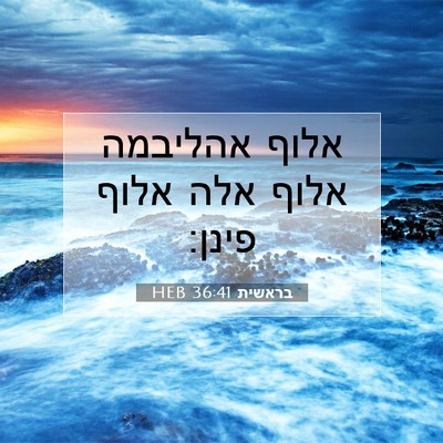 Picture 07 - בראשית 36:41 HEB - אלוף אהליבמה אלוף אלה אלוף - Bible Verse Picture