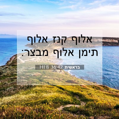 Picture 07 - בראשית 36:42 HEB - אלוף קנז אלוף תימן אלוף - Bible Verse Picture