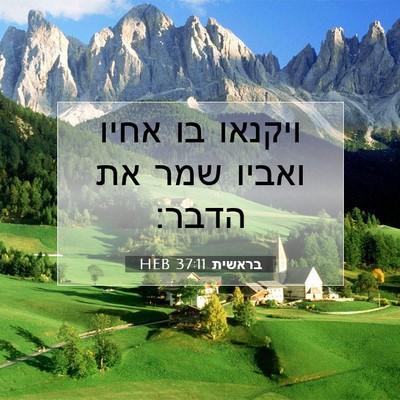Picture 07 - בראשית 37:11 HEB - ויקנאו בו אחיו ואביו שמר את - Bible Verse Picture