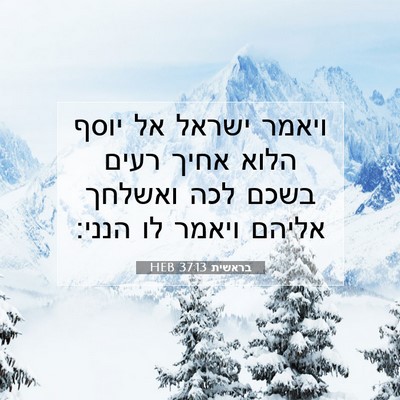 Picture 07 - בראשית 37:13 HEB - ויאמר ישראל אל יוסף הלוא - Bible Verse Picture