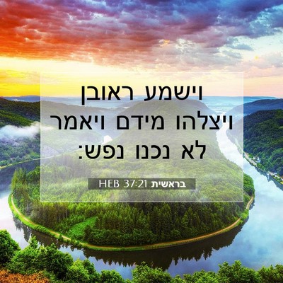 Picture 07 - בראשית 37:21 HEB - וישמע ראובן ויצלהו מידם - Bible Verse Picture
