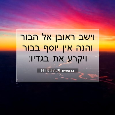 Picture 07 - בראשית 37:29 HEB - וישב ראובן אל הבור והנה אין - Bible Verse Picture