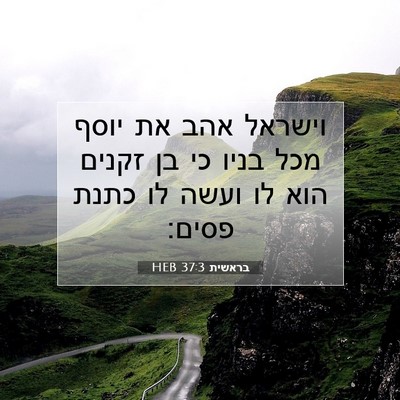 Picture 07 - בראשית 37:3 HEB - וישראל אהב את יוסף מכל בניו - Bible Verse Picture