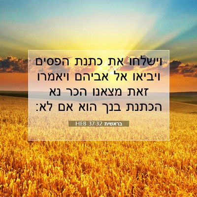 Picture 07 - בראשית 37:32 HEB - וישלחו את כתנת הפסים - Bible Verse Picture