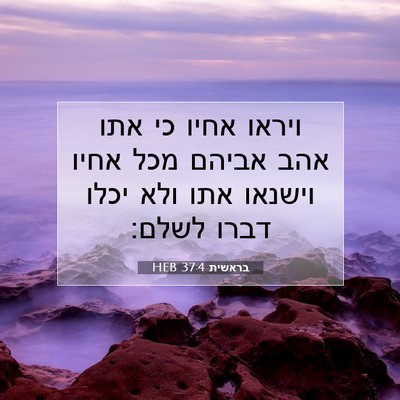 Picture 07 - בראשית 37:4 HEB - ויראו אחיו כי אתו אהב אביהם - Bible Verse Picture