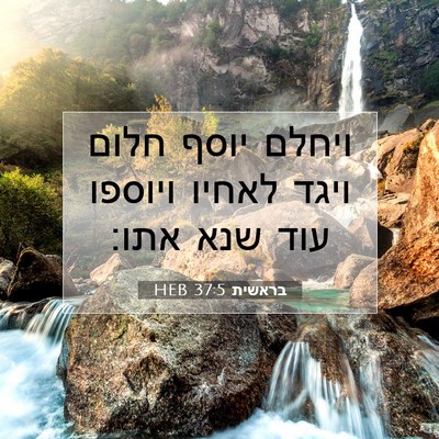 Picture 07 - בראשית 37:5 HEB - ויחלם יוסף חלום ויגד לאחיו - Bible Verse Picture