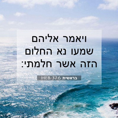 Picture 07 - בראשית 37:6 HEB - ויאמר אליהם שמעו נא החלום - Bible Verse Picture