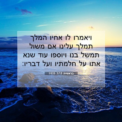 Picture 07 - בראשית 37:8 HEB - ויאמרו לו אחיו המלך תמלך - Bible Verse Picture