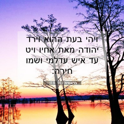 Picture 07 - בראשית 38:1 HEB - ויהי בעת ההוא וירד יהודה - Bible Verse Picture
