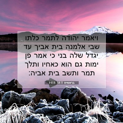 Picture 07 - בראשית 38:11 HEB - ויאמר יהודה לתמר כלתו שבי - Bible Verse Picture