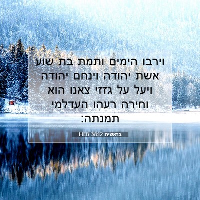 Picture 07 - בראשית 38:12 HEB - וירבו הימים ותמת בת שוע אשת - Bible Verse Picture