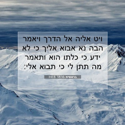 Picture 07 - בראשית 38:16 HEB - ויט אליה אל הדרך ויאמר הבה - Bible Verse Picture