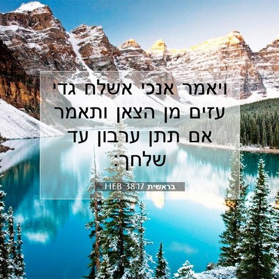 Picture 07 - בראשית 38:17 HEB - ויאמר אנכי אשלח גדי עזים מן - Bible Verse Picture